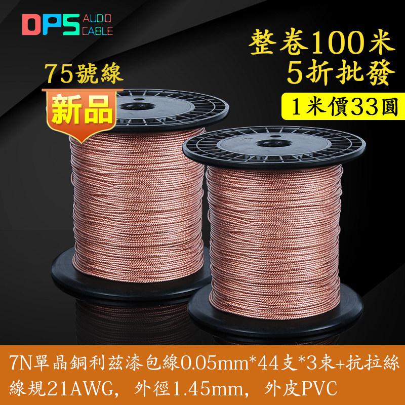 台湾进口7n单晶铜利兹漆包线21awg发烧diy耳机升级线材hifi音频线