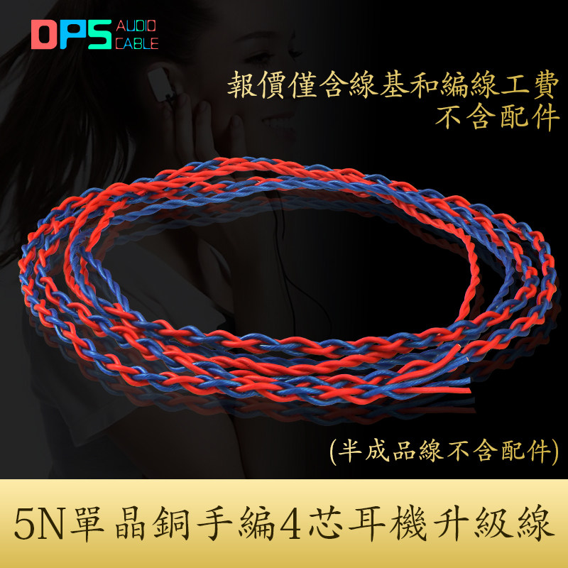 5N单晶铜DIY发烧定制纯手工编织4芯多色高端超软耳机半成品升级线
