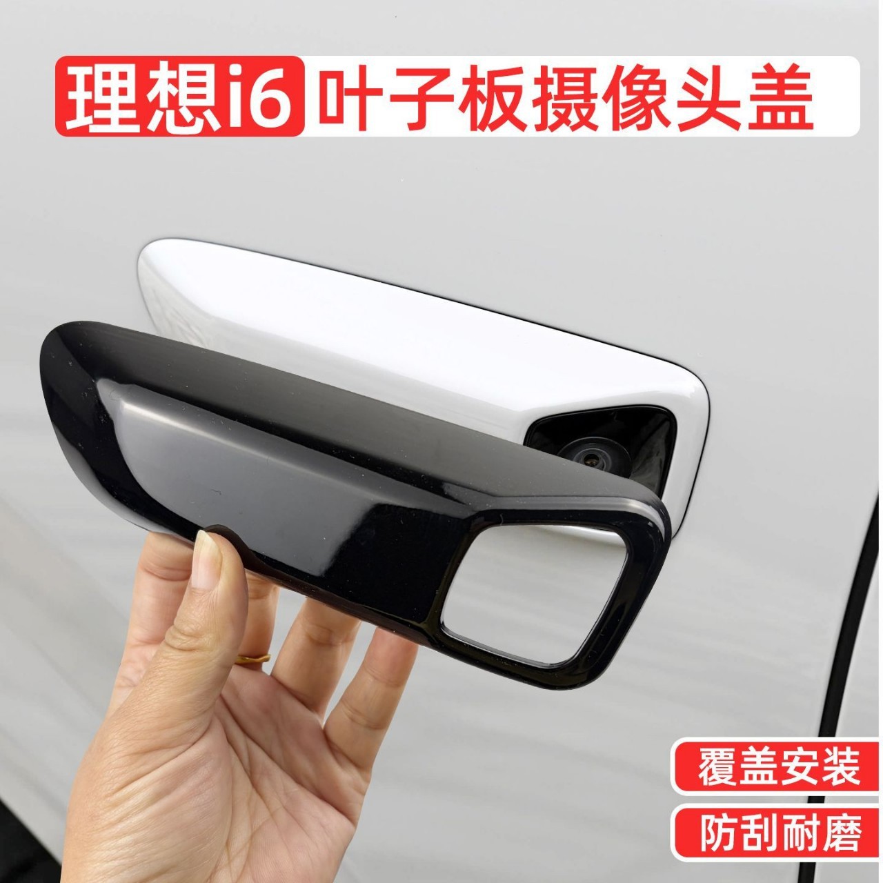 专用理想i6叶子板摄像头盖黑化保