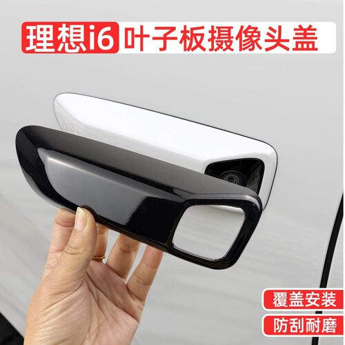 专用理想i6叶子板摄像头盖黑化保