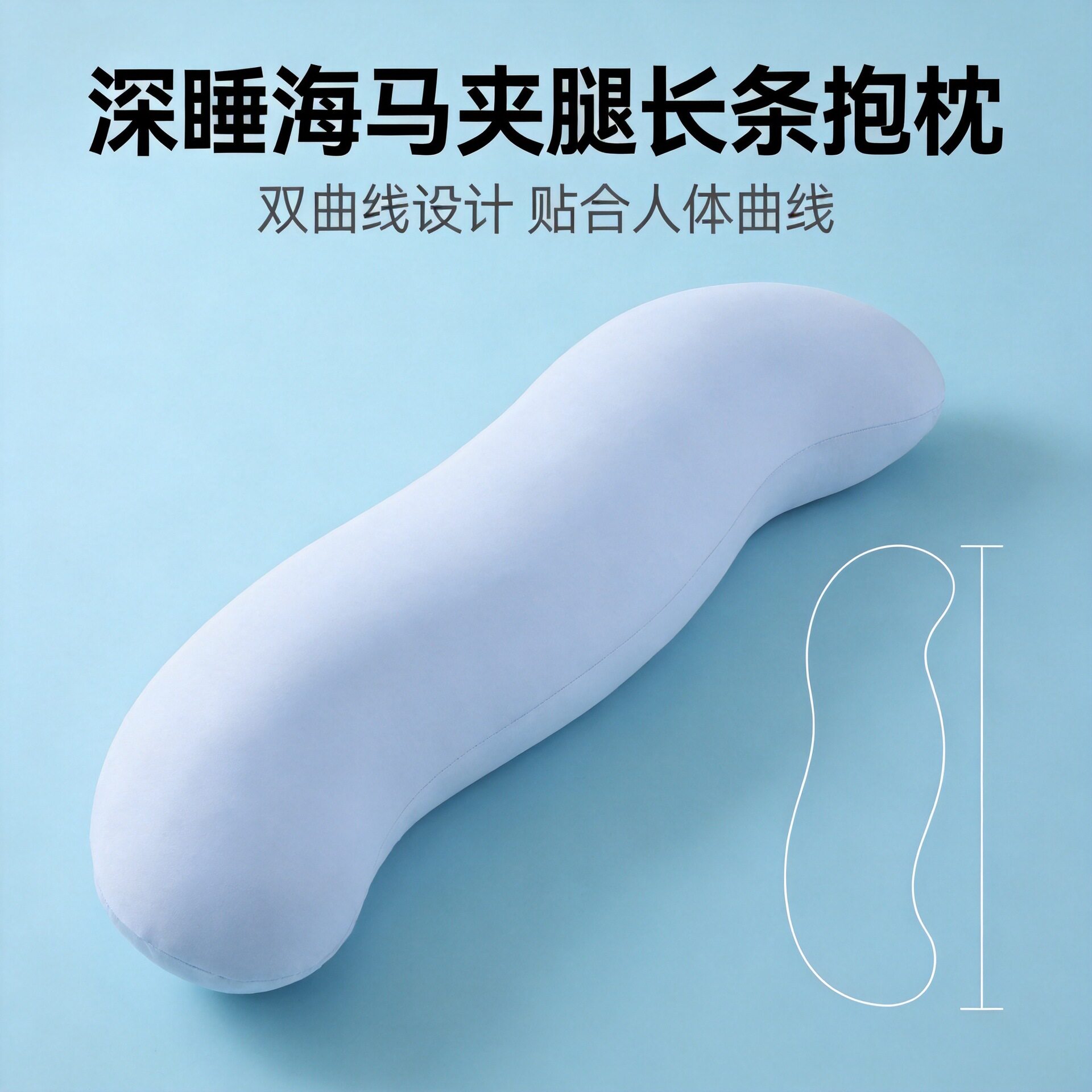 深睡夹腿多功能孕妇侧卧长条凉感