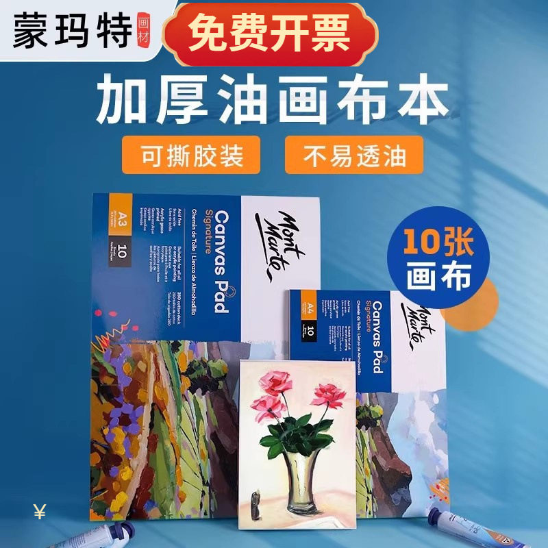 蒙玛特油画布本速写本绘画本A4油