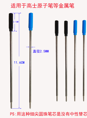 忆涵11.6CM管径2.5MM铁皮高士蓝色黑色圆珠笔芯1.0MM国产笔用