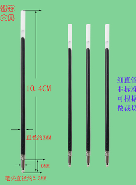 10.4CM直径3MM速干可裁切DIY细直管黑蓝红绿色多色笔中性笔芯顺滑