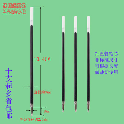 忆涵10.4CM可裁切DIY细直管笔芯