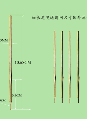 10.68CM管径3MM笔尖直径1.7MM金属黄铜带蝴蝶耳朵卡点圆珠细长尖