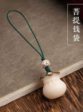 菩提福袋手工编织复古手机挂饰