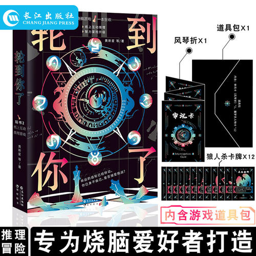 正版 轮到你了 黄新星等 玩书系列第二辑 一本纸上冒险游戏为烧脑爱好者打造的纸上推理冒险游戏书 燃烧你的脑细胞趣玩推理