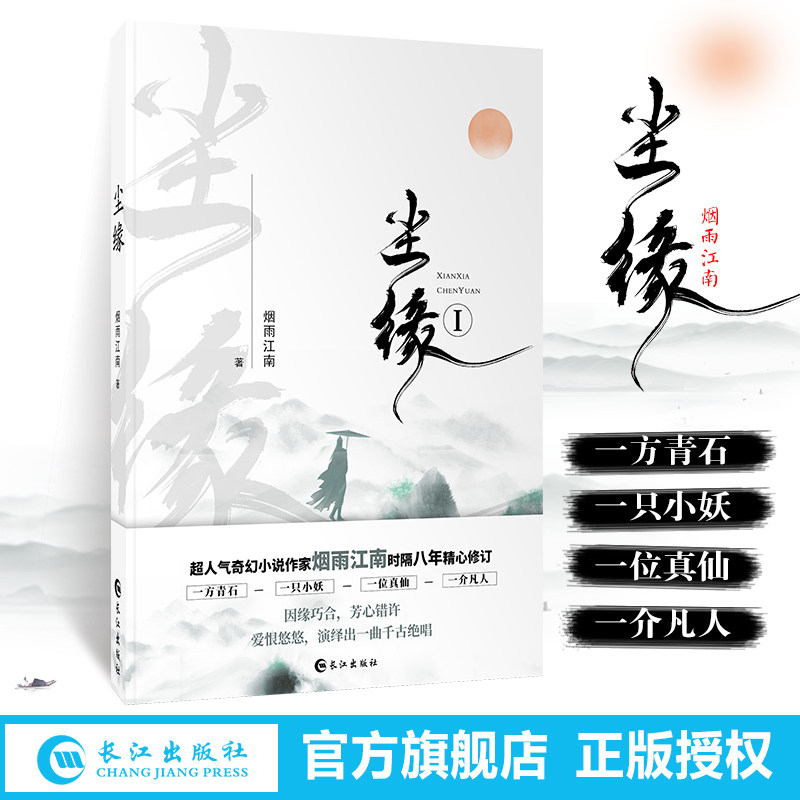 正版现货 尘缘1 烟雨江南 罪恶之城 永夜君王 玄幻小说书籍 尘缘 烟雨