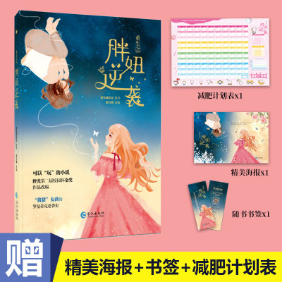 现货 重生之胖妞逆袭 请为我驻足著 蓝宫调改编 所有胖都是潜力股 “猪猪女孩”的罗曼蒂克逆袭史~ 可以“玩”的小说 橙光同名游戏