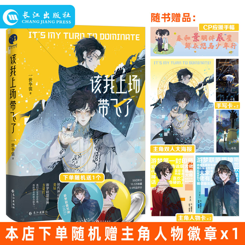 随机赠主角徽章x1 正版 该我上场带飞了 晋江超人气作家一世华裳高能代表作 电竞网游幻想燃情热血爆笑
