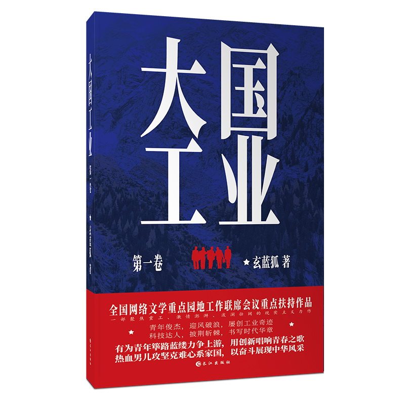 大国工业.1 玄蓝狐著 一部聚焦重工、激情澎湃、波澜壮阔的现实主义力作 文学重点园地工作联席会议重点扶持作品