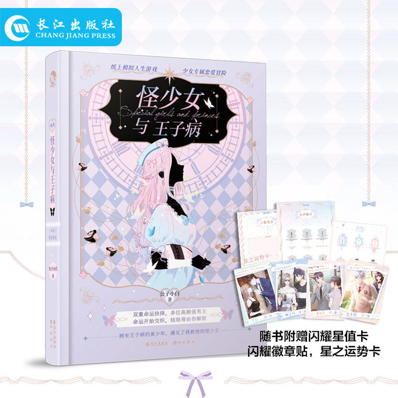 正版 怪少女与王子病 专为少女打造纸上冒险恋爱游戏书 纸上模拟人生游戏 他的九条尾巴 可以玩的桌游休闲娱乐图书