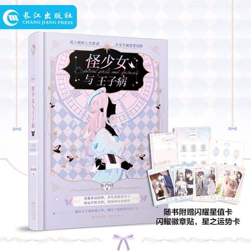 正版 怪少女与王子病 专为少女打造纸上冒险恋爱游戏书 纸上模拟人生游戏 他的九条尾巴 可以玩的桌游休闲娱乐图书