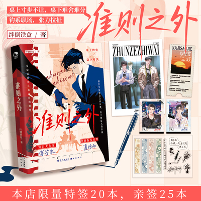 预售 限量特签20本亲签25本 准则之外 绊倒铁盒著原名：桌下恋情 桌上寸步不让，桌下难舍难分 钓系职场，张力拉扯 长江出版社
