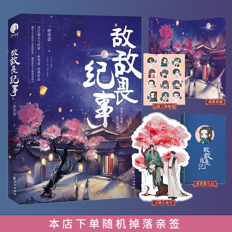 【捡漏特签】 敌敌畏纪事 人气作家一世华裳代表作 淡看江湖路嬉笑风雨前 翻车五人组误入武侠世界爆笑求生之旅