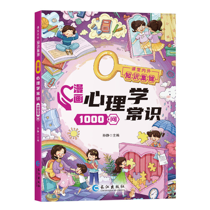 【官方正版】漫画心理学常识1000问 课堂内外知识集锦 常识百科一千问,书籍/杂志/报纸,儿童文学,淘宝优惠券,粉丝福利购,淘宝优惠卷