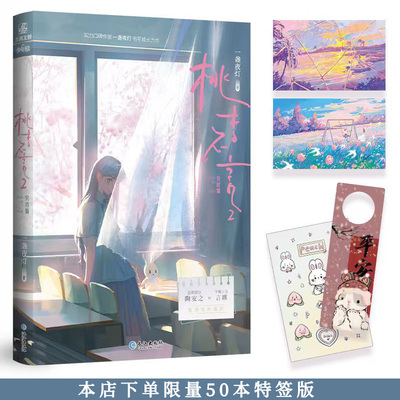 预售 限量特签50本 桃李不言2完结篇 一盏夜灯  全新番外晋江文学城20万收藏、霸王票名列前茅的高人气双女主代表作 长江出版社