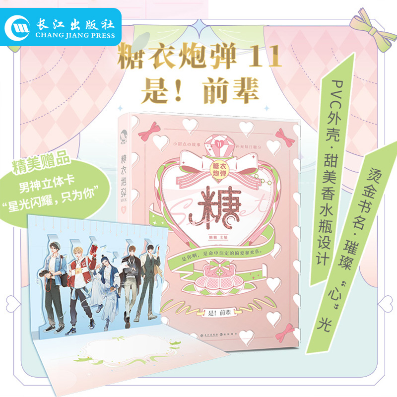 正版  糖衣炮弹11是!前辈 满分男友不同的心跳之旅 少女心甜文告白恋爱神器 暖心甜文浪漫短篇小说 青春文学