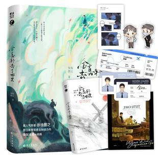 金嘉轩去了哪里 徐徐图之著 警校双男神 金旭×尚扬 轻刑侦不烧脑逻辑在线感情线剧情线兼具  晋江年度刑侦小说