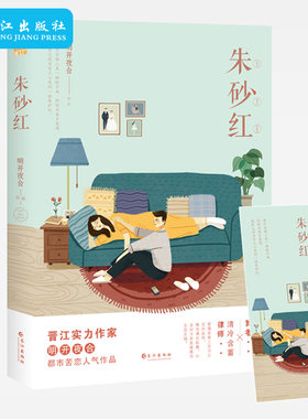 正版 朱砂红 晋江实力作家 明开夜合 江青春文学都市言情小说现代苦恋爱情微虐文精英律师VS芭蕾舞者