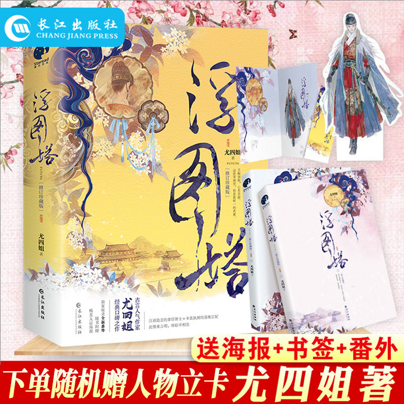 正版浮图塔 上下全2册 套装修订珍藏版 【番外+书签+人物海报】 尤四姐著 青春文学古代言情小说晋江金榜古风宫廷斗争暖萌文高性价比高么？