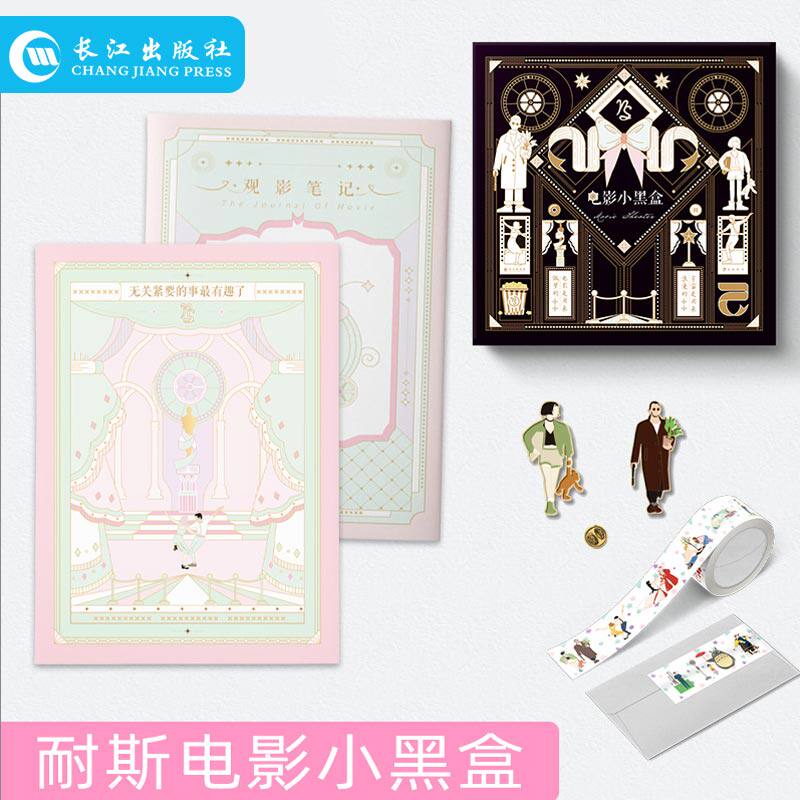 正版 【小红书+手账本+胶带+胸针】耐斯系列 电影小黑盒 无关紧要的事可有趣了 精致礼盒送礼女朋友闺蜜礼物 长江出版社