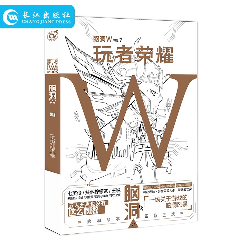 正版 脑洞W VOL.07 玩者荣耀 本书以游戏为核心邀请众多脑洞奇人扶他柠檬茶等撰写脑洞故事 游戏脑洞幻想小说 青春文学畅销书