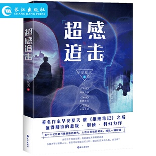 正版 超感追击 早安夏天著 科幻小说 推理笔记 早安夏天 全新力作 科幻书籍 早安夏天的书 推理笔记全集全套 长江出版社