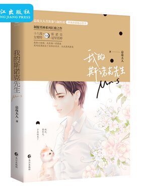 正版 我的斯诺克先生 总攻大人制作治愈暖心情书 女模特盛潮汐遭遇高冷斯洛克男神 制服男神系列 青春文学爱情/情感言情小说