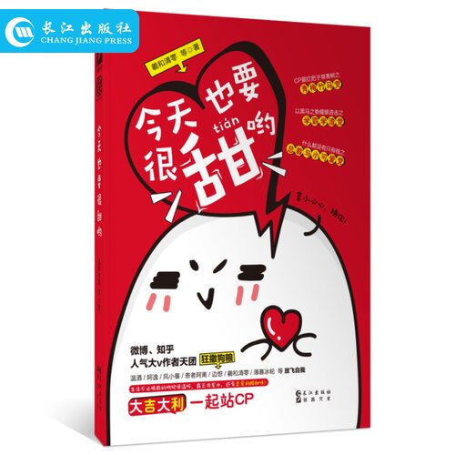 正版 神次元 今天也要很甜呦 太太天团 吕天逸 患者阿离 风小餮等作者 脑洞知名老司机 教你撩妹 恋爱趣事 搞笑日常 长江出版社