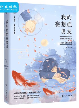 正版我的妄想症男友 叶子著 青春文学都市情感言情小说 校园爱情成功励志甜宠言情商战争斗历史悬疑书 请叫我总监 总要习惯一个人