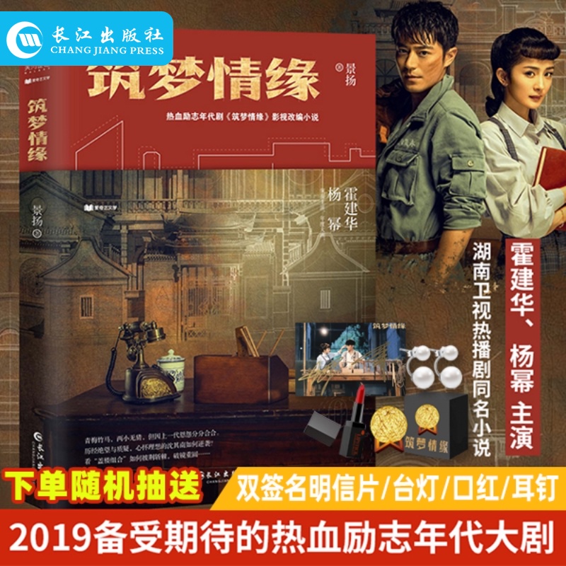 正版 筑梦情缘 景扬著 201影视同期书