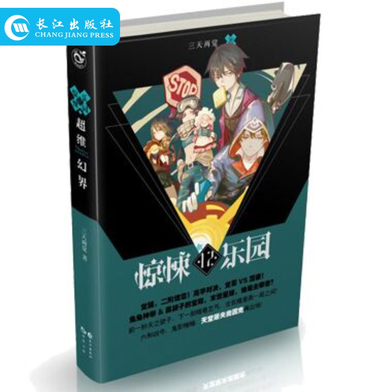 超维幻界之惊悚乐园12 三天两觉 著 推理high爆 悬疑 推理小说 长江出版社