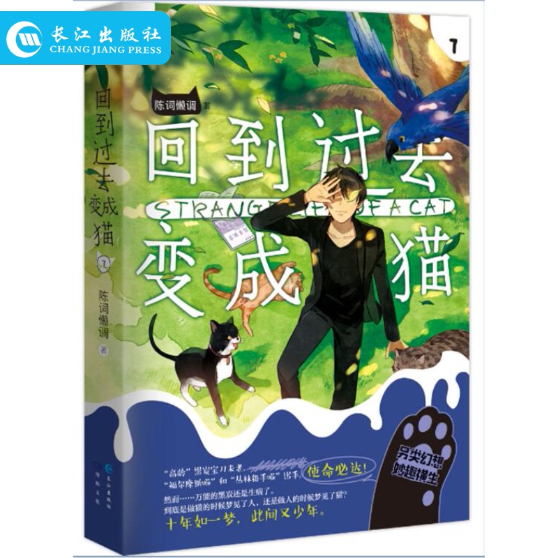 现货正版 回到过去变成猫 7 完结篇 陈词懒调著 宠物小说 猫奴*读 暖萌治愈 妙趣横生