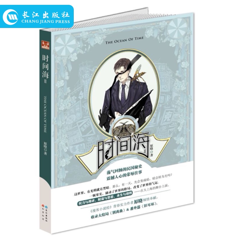 赠精美书签【时间海2】原晓/著 青春 海火 动漫幻想 民国小说