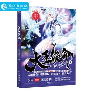 正版现货 大王饶命7 会说话的肘子著 开创都市小说 新流派少年热血爆笑青春二次元 起点中文网人气小说 青春小说书籍