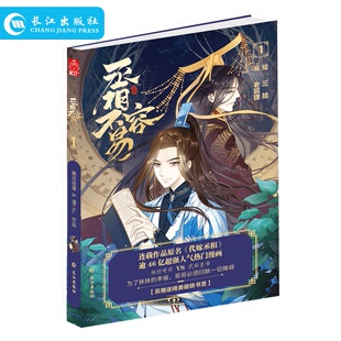 正版 丞相不容易1 原名:代嫁丞相 是南派三叔担任总策划的漫画 动漫治愈系搞笑漫画书全套女生轻小说国漫权谋宫斗漫画绘本