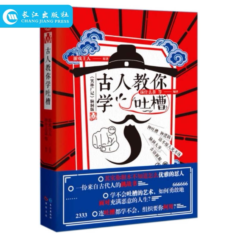 古人教你学吐槽 脑洞W系列主题特辑抹什么茶等著融合了古代笑话与现代吐槽的脑洞笑话集脑洞书籍