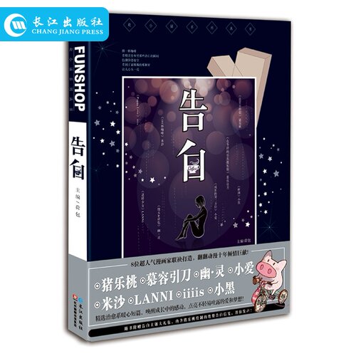现货正版欢小铺系列丛书告白神器