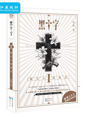 黑十字1 原晓著 继时间海 隐世十族后全新力作 猫鼠游戏智力角逐人性救赎 悬疑推理侦探剧情烧脑 青春文学幻想畅销小说