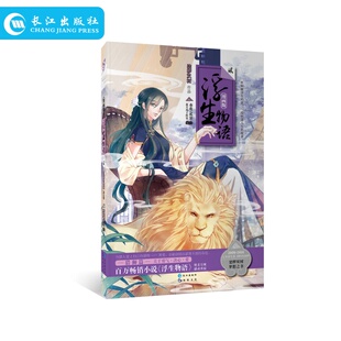 浮生物语.2 漫画版 裟椤双树 漫画绘本图书浮生物语漫画版2