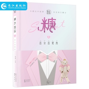 正版 糖衣炮弹9• 百分百契约 糖糖著 12段契约情缘12份神圣宣言签订契约许下神圣誓言 召唤你的天命男友小甜文青春言情小说