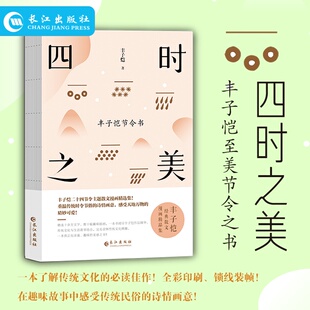 正版 四时之美:丰子恺节令书 丰子恺二十四节令诗主题散文漫画精品集 在趣味故事中感受传统民俗的诗情画意一本真正有灵魂