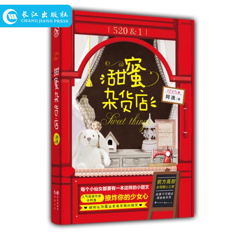 正版新书 甜蜜杂货店 阿逸 每个小仙女都要有一本这样的小甜文 脑洞W系列青春奇妙幻想系列 并非解忧杂货店图片