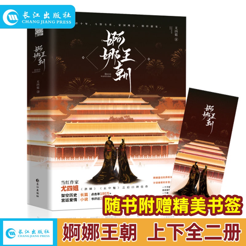 正版 婀娜王朝 全2册 尤四姐著 主要讲述了一对表面现实功利其实内心