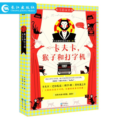 正版现货 卡夫卡 猴子和打字机 不可思议名家 大师的奇思不可挡 有趣的故事书里藏 今夜我不关心人类 只想认真讲故事