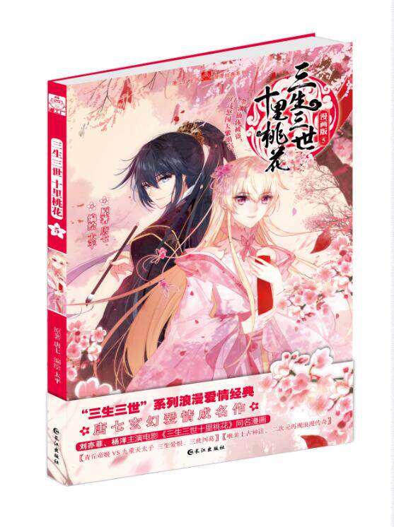 正版现货 三生三世十里桃花漫画漫画书籍