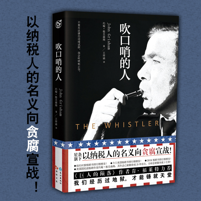 现货正版 吹口哨的人 约翰 格里森姆 影响美国司法的 吹哨人法案 悬疑 犯罪 社会 巨人的陨落 作者推荐