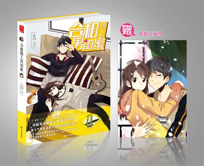 正版现货  合租遇上男闺蜜 正月 腾讯动漫 连载 同居男闺蜜